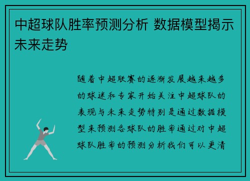 中超球队胜率预测分析 数据模型揭示未来走势 中超球队胜率预测分析 数据模型揭示未来走势