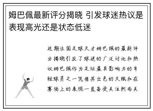 姆巴佩最新评分揭晓 引发球迷热议是表现高光还是状态低迷 姆巴佩最新评分揭晓 引发球迷热议是表现高光还是状态低迷