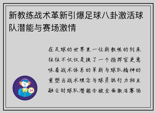 新教练战术革新引爆足球八卦激活球队潜能与赛场激情 新教练战术革新引爆足球八卦激活球队潜能与赛场激情