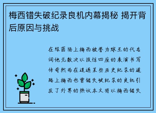 梅西错失破纪录良机内幕揭秘 揭开背后原因与挑战 梅西错失破纪录良机内幕揭秘 揭开背后原因与挑战