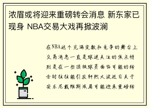 浓眉或将迎来重磅转会消息 新东家已现身 NBA交易大戏再掀波澜 浓眉或将迎来重磅转会消息 新东家已现身 NBA交易大戏再掀波澜