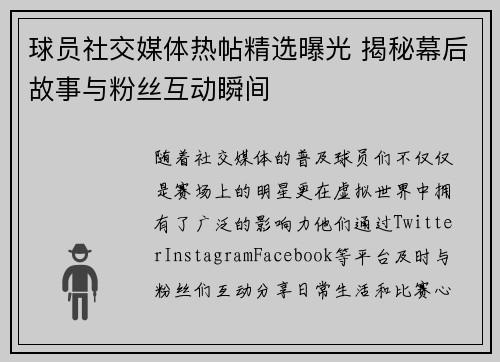 球员社交媒体热帖精选曝光 揭秘幕后故事与粉丝互动瞬间 球员社交媒体热帖精选曝光 揭秘幕后故事与粉丝互动瞬间