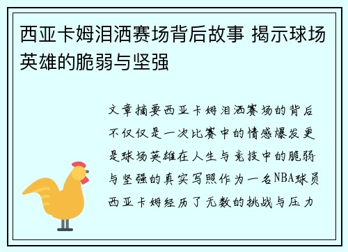 西亚卡姆泪洒赛场背后故事 揭示球场英雄的脆弱与坚强 西亚卡姆泪洒赛场背后故事 揭示球场英雄的脆弱与坚强