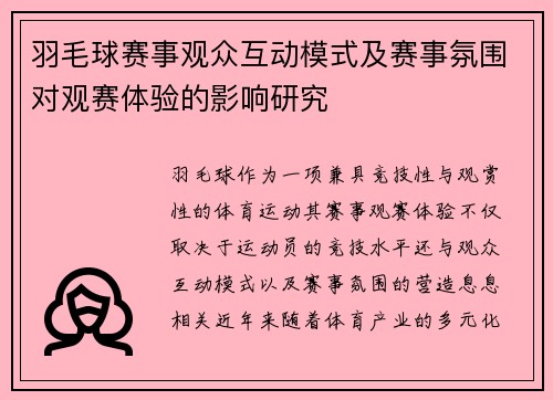 羽毛球赛事观众互动模式及赛事氛围对观赛体验的影响研究