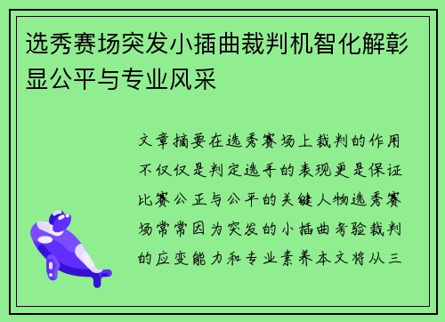 选秀赛场突发小插曲裁判机智化解彰显公平与专业风采