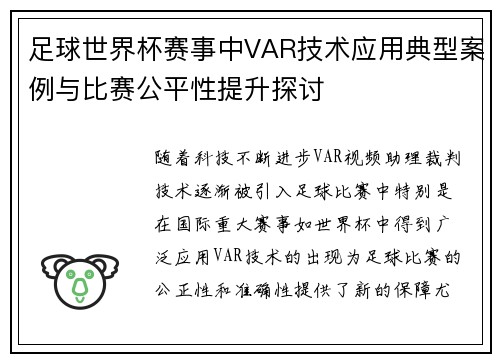 足球世界杯赛事中VAR技术应用典型案例与比赛公平性提升探讨 足球世界杯赛事中VAR技术应用典型案例与比赛公平性提升探讨