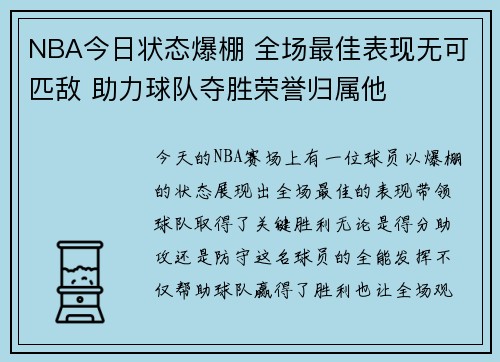 NBA今日状态爆棚 全场最佳表现无可匹敌 助力球队夺胜荣誉归属他 NBA今日状态爆棚 全场最佳表现无可匹敌 助力球队夺胜荣誉归属他