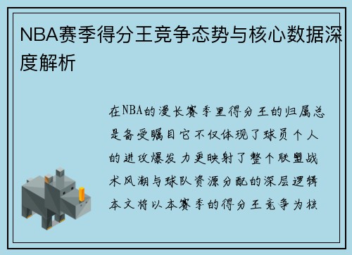 NBA赛季得分王竞争态势与核心数据深度解析 NBA赛季得分王竞争态势与核心数据深度解析
