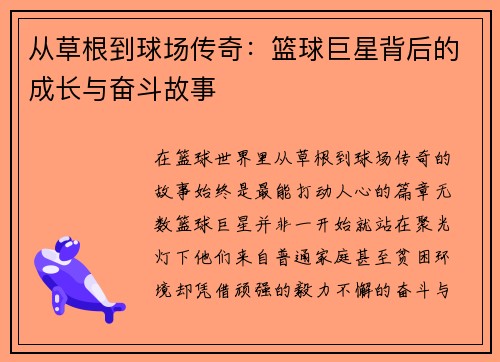 从草根到球场传奇:篮球巨星背后的成长与奋斗故事 从草根到球场传奇:篮球巨星背后的成长与奋斗故事