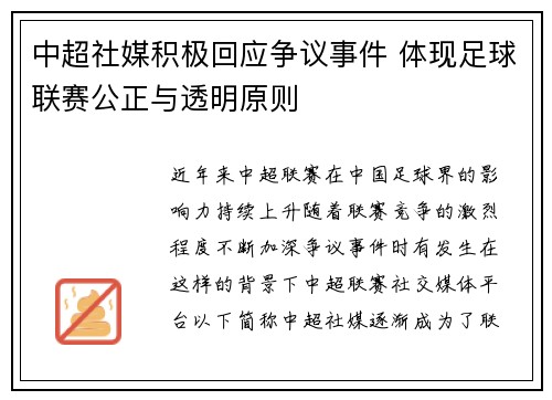 中超社媒积极回应争议事件 体现足球联赛公正与透明原则 中超社媒积极回应争议事件 体现足球联赛公正与透明原则