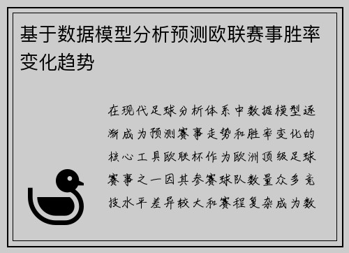 基于数据模型分析预测欧联赛事胜率变化趋势 基于数据模型分析预测欧联赛事胜率变化趋势