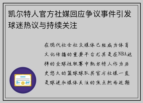 凯尔特人官方社媒回应争议事件引发球迷热议与持续关注