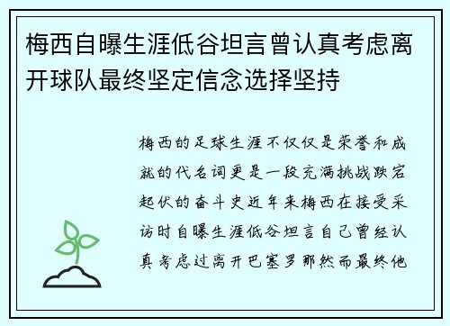 梅西自曝生涯低谷坦言曾认真考虑离开球队最终坚定信念选择坚持 梅西自曝生涯低谷坦言曾认真考虑离开球队最终坚定信念选择坚持