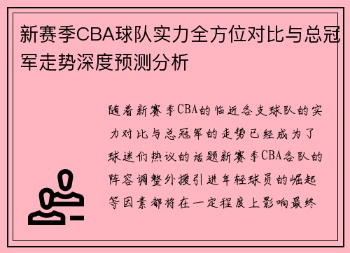 新赛季CBA球队实力全方位对比与总冠军走势深度预测分析 新赛季CBA球队实力全方位对比与总冠军走势深度预测分析