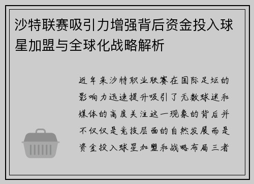 沙特联赛吸引力增强背后资金投入球星加盟与全球化战略解析 沙特联赛吸引力增强背后资金投入球星加盟与全球化战略解析