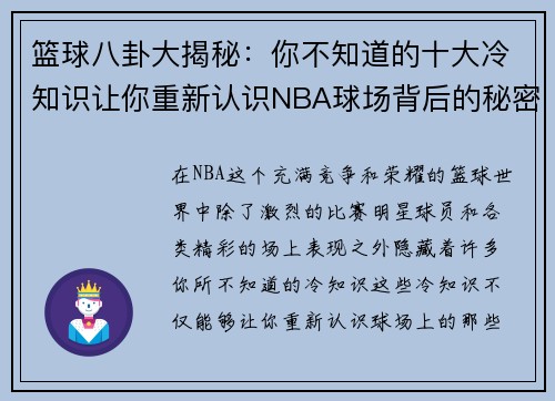 篮球八卦大揭秘:你不知道的十大冷知识让你重新认识NBA球场背后的秘密 篮球八卦大揭秘:你不知道的十大冷知识让你重新认识NBA球场背后的秘密