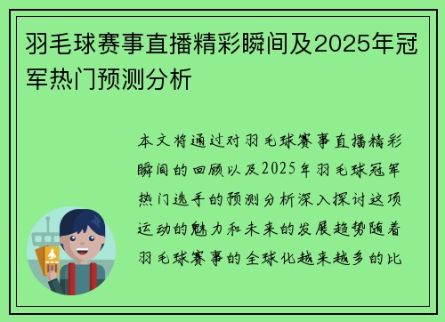 羽毛球赛事直播精彩瞬间及2025年冠军热门预测分析 羽毛球赛事直播精彩瞬间及2025年冠军热门预测分析