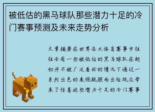 被低估的黑马球队那些潜力十足的冷门赛事预测及未来走势分析 被低估的黑马球队那些潜力十足的冷门赛事预测及未来走势分析