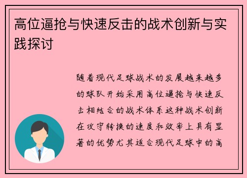 高位逼抢与快速反击的战术创新与实践探讨 高位逼抢与快速反击的战术创新与实践探讨