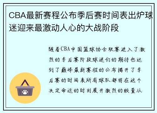 CBA最新赛程公布季后赛时间表出炉球迷迎来最激动人心的大战阶段 CBA最新赛程公布季后赛时间表出炉球迷迎来最激动人心的大战阶段