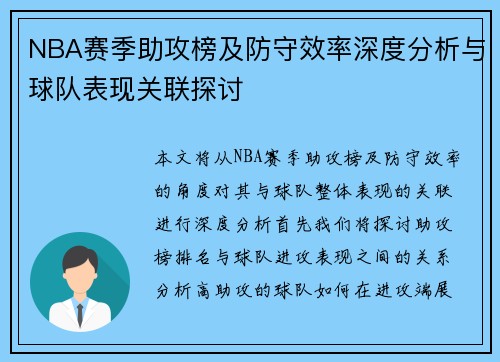 NBA赛季助攻榜及防守效率深度分析与球队表现关联探讨 NBA赛季助攻榜及防守效率深度分析与球队表现关联探讨