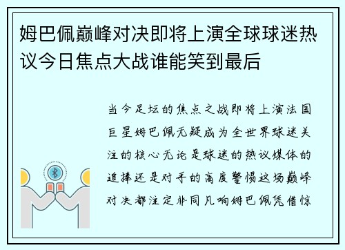 姆巴佩巅峰对决即将上演全球球迷热议今日焦点大战谁能笑到最后 姆巴佩巅峰对决即将上演全球球迷热议今日焦点大战谁能笑到最后