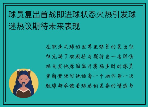 球员复出首战即进球状态火热引发球迷热议期待未来表现 球员复出首战即进球状态火热引发球迷热议期待未来表现
