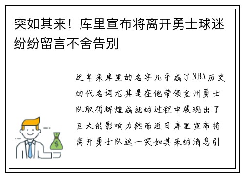突如其来!库里宣布将离开勇士球迷纷纷留言不舍告别 突如其来!库里宣布将离开勇士球迷纷纷留言不舍告别