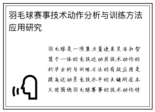 羽毛球赛事技术动作分析与训练方法应用研究 羽毛球赛事技术动作分析与训练方法应用研究