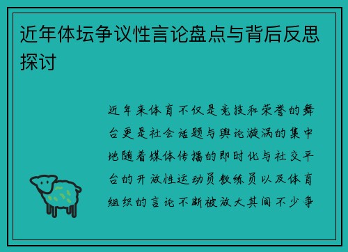 近年体坛争议性言论盘点与背后反思探讨 近年体坛争议性言论盘点与背后反思探讨
