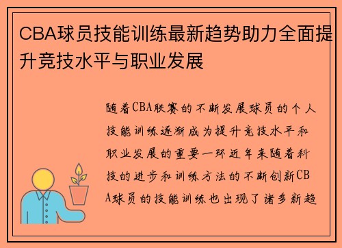 CBA球员技能训练最新趋势助力全面提升竞技水平与职业发展 CBA球员技能训练最新趋势助力全面提升竞技水平与职业发展