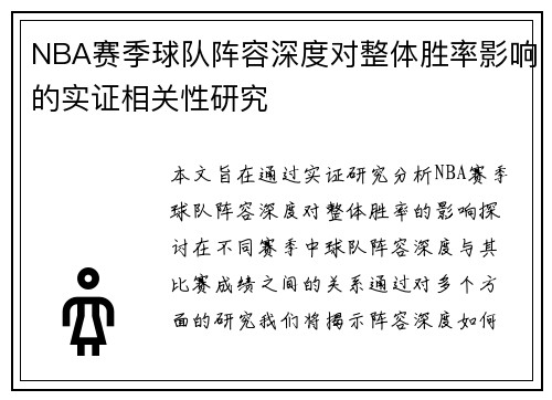 NBA赛季球队阵容深度对整体胜率影响的实证相关性研究 NBA赛季球队阵容深度对整体胜率影响的实证相关性研究
