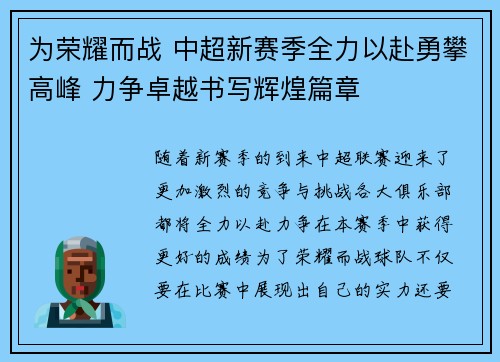 为荣耀而战 中超新赛季全力以赴勇攀高峰 力争卓越书写辉煌篇章 为荣耀而战 中超新赛季全力以赴勇攀高峰 力争卓越书写辉煌篇章