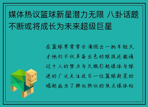 媒体热议篮球新星潜力无限 八卦话题不断或将成长为未来超级巨星 媒体热议篮球新星潜力无限 八卦话题不断或将成长为未来超级巨星