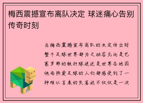 梅西震撼宣布离队决定 球迷痛心告别传奇时刻 梅西震撼宣布离队决定 球迷痛心告别传奇时刻