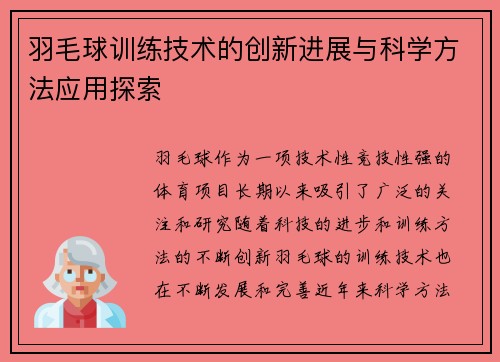 羽毛球训练技术的创新进展与科学方法应用探索 羽毛球训练技术的创新进展与科学方法应用探索