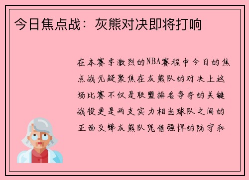 今日焦点战：灰熊对决即将打响