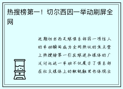 热搜榜第一！切尔西因一举动刷屏全网