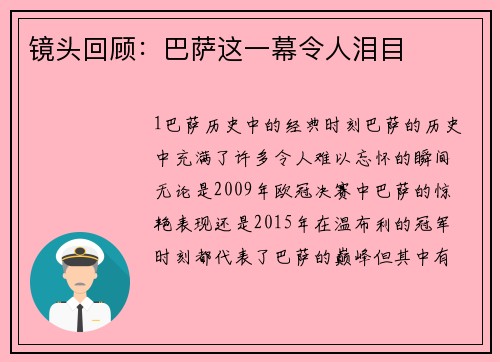 镜头回顾：巴萨这一幕令人泪目