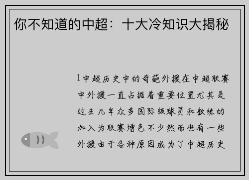 你不知道的中超：十大冷知识大揭秘