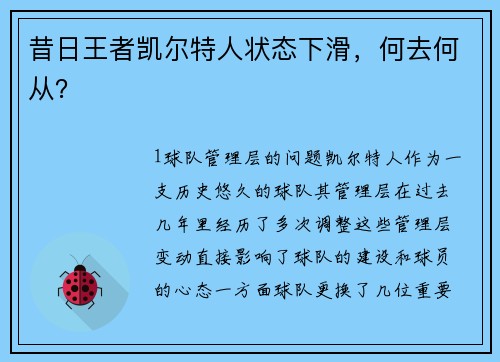 昔日王者凯尔特人状态下滑，何去何从？