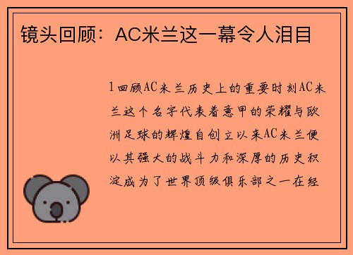 镜头回顾：AC米兰这一幕令人泪目