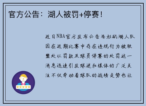 官方公告：湖人被罚+停赛！