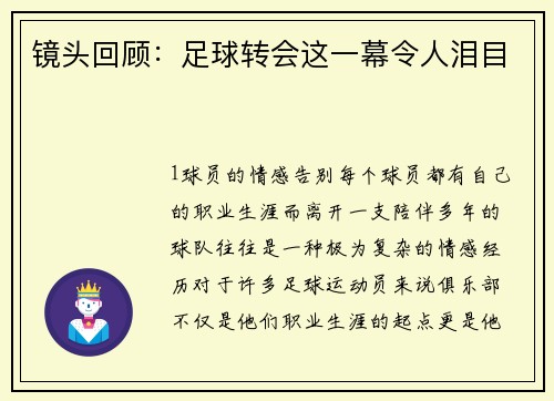 镜头回顾：足球转会这一幕令人泪目