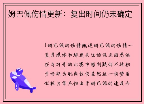 姆巴佩伤情更新：复出时间仍未确定