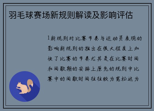 羽毛球赛场新规则解读及影响评估