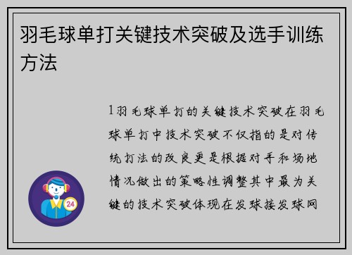 羽毛球单打关键技术突破及选手训练方法