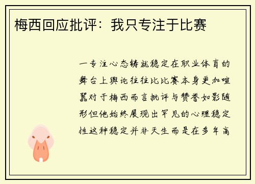 梅西回应批评：我只专注于比赛