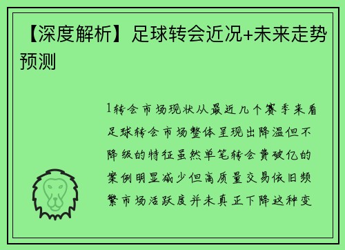 【深度解析】足球转会近况+未来走势预测