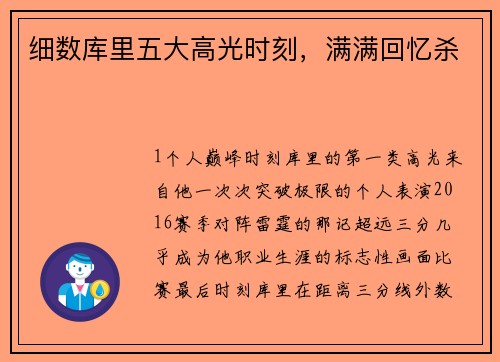 细数库里五大高光时刻，满满回忆杀